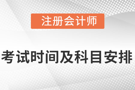 2022注冊(cè)會(huì)計(jì)師考試時(shí)間安排是什么?