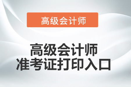 高級會計準(zhǔn)考證打印入口是固定的嗎？