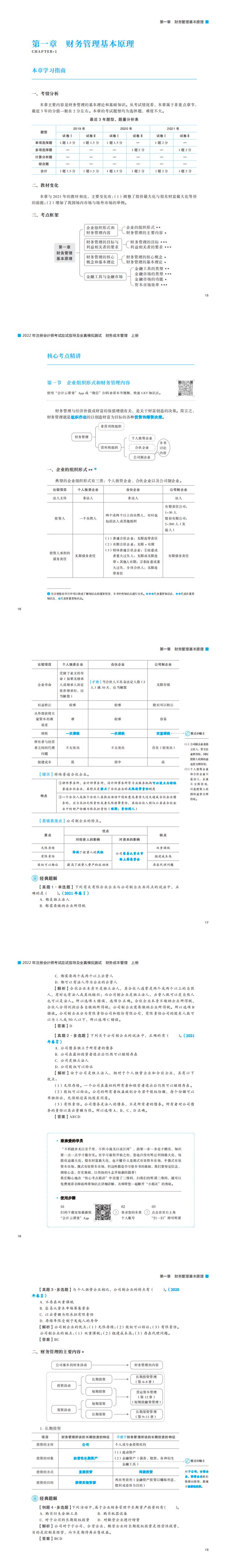 注會《財(cái)務(wù)成本管理》輕一試讀