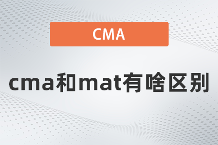 cma和mat有啥區(qū)別？看完之后就知道了