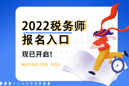 2022年北京市昌平區(qū)稅務(wù)師報名入口已開通，戳我了解！
