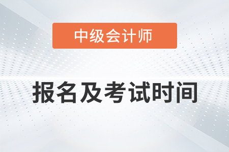 中級會計2022年報名和考試時間大家都了解嗎？