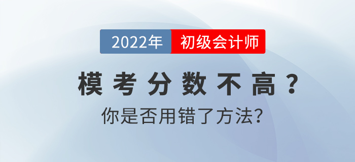 初級會計?？挤謹?shù)不高？你是否用錯了方法？