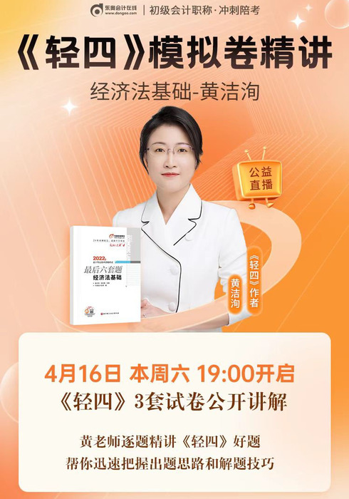 名師直播：黃潔洵老師精講初級會計《輕四》試卷，帶你掌握解題技巧！