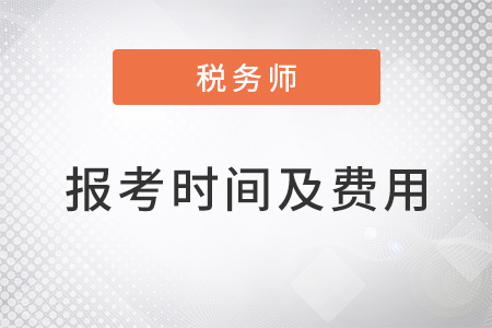 2022稅務(wù)師報(bào)考時(shí)間及費(fèi)用