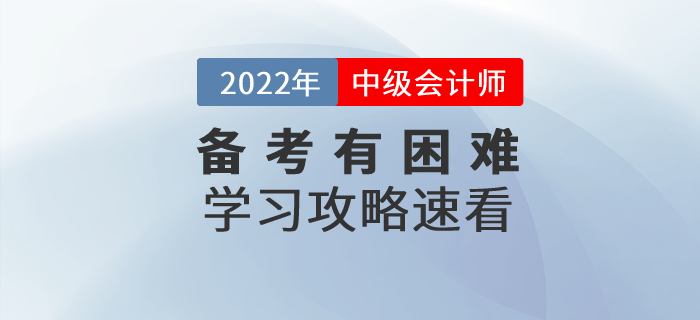 備考中級會計師考試有困難？中級會計備考攻略速看！