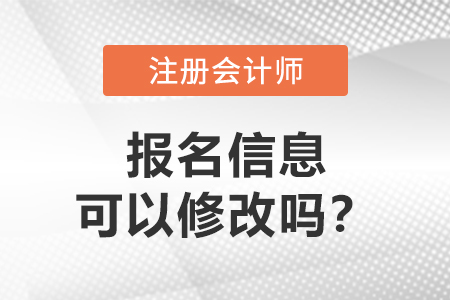 答疑：注冊會計師報名信息可以修改嗎？