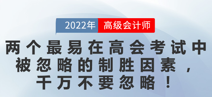 兩個(gè)最易在高會(huì)考試中被忽略的制勝因素，千萬(wàn)不要忽略！
