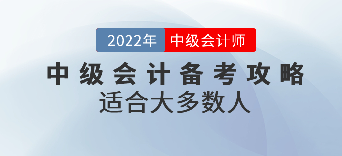 適合大多數(shù)人的中級會(huì)計(jì)備考攻略，快收藏！