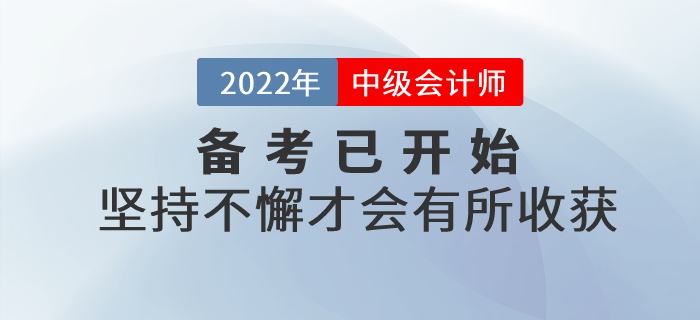中級會計師備考不要三分鐘熱度，堅持不懈才會有所收獲！