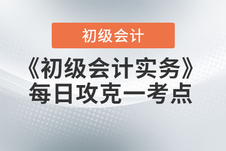 2022年《初級會計實務(wù)》每日一考點-會計職能