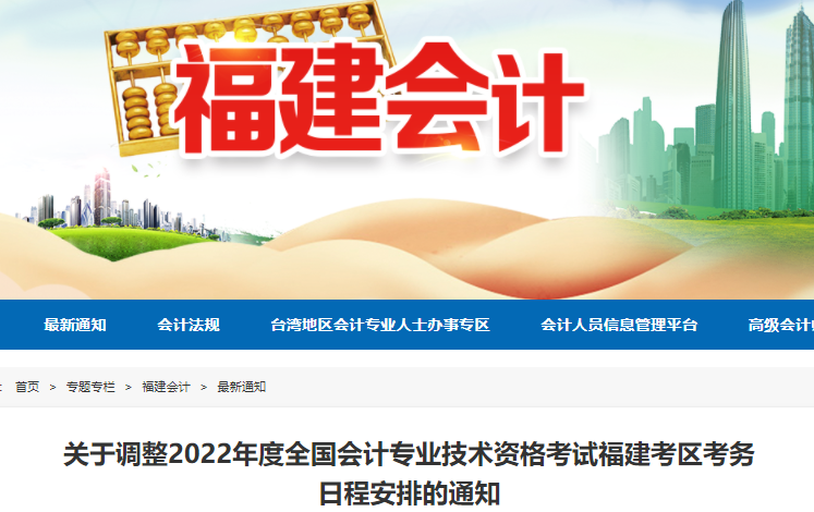 福建2022年初級會計考試時間調(diào)整通知，考生速看！