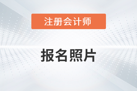 注冊會(huì)計(jì)師報(bào)名照片不能改嗎？
