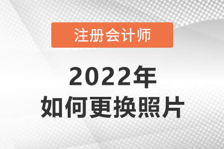 注冊(cè)會(huì)計(jì)報(bào)名怎么更換照片？
