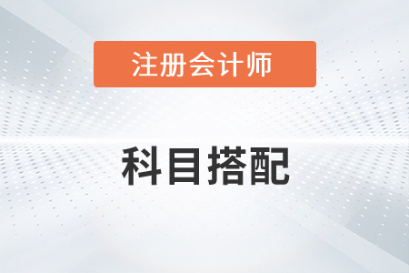 注冊(cè)會(huì)計(jì)師和中級(jí)科目搭配有哪些區(qū)別？