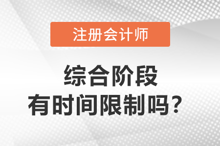 注會綜合階段有時間限制嗎？