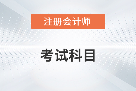 注冊會(huì)計(jì)師有哪幾門科目？