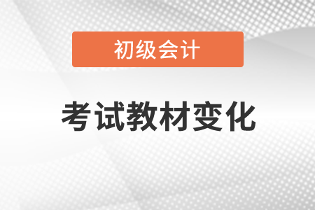 2022年初級(jí)會(huì)計(jì)實(shí)務(wù)考試大綱有變化嗎？