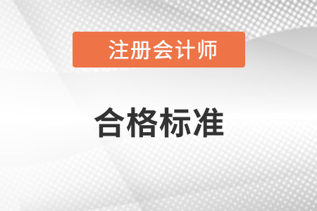 注冊會計師合格標(biāo)準是什么