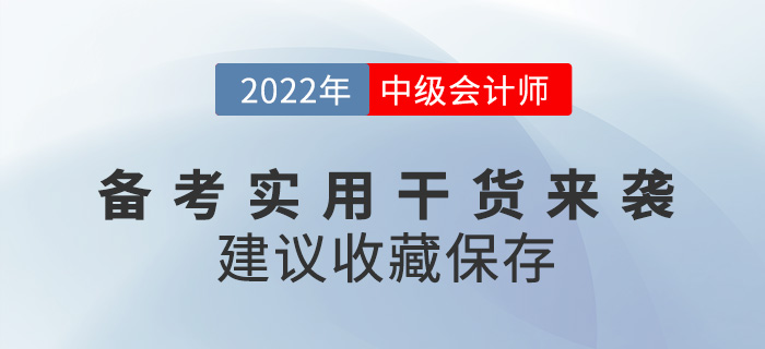 2022中級會計(jì)師備考實(shí)用干貨來襲，建議收藏！