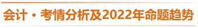 會計-考情分析及2022年命題趨勢預測