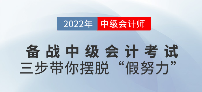 備考2022中級(jí)會(huì)計(jì)師，三步帶你擺脫“假努力”!