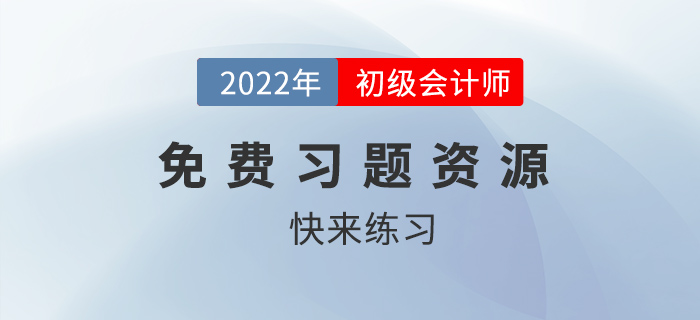 2022年初級會計考試有免費題庫做嗎？