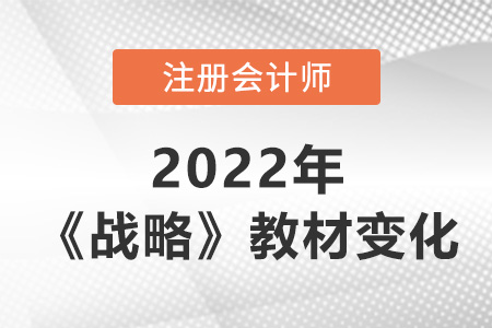 2022年cpa戰(zhàn)略教材變化大嗎？