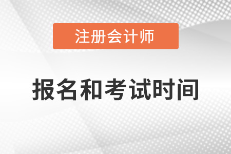 2022年cpa報(bào)名時(shí)間及考試時(shí)間相隔幾個(gè)月？