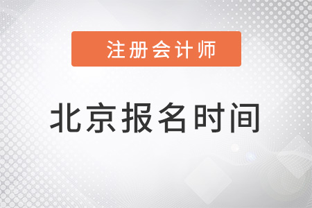 2022北京注冊(cè)會(huì)計(jì)師報(bào)名時(shí)間