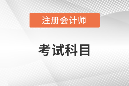 注冊(cè)會(huì)計(jì)師考試科目難度排序是否有變化？