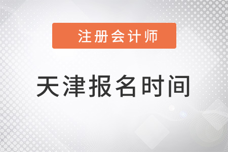 天津市濱海新區(qū)注冊(cè)會(huì)計(jì)師報(bào)名時(shí)間2022年