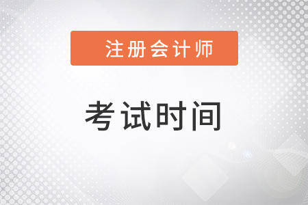 2022年注冊會計師考試時間及科目安排，你了解嗎？