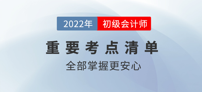 2022初級(jí)會(huì)計(jì)核心考點(diǎn)有哪些？全部掌握更安心！
