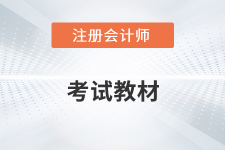 2022年注會(huì)教材什么時(shí)候出版你知道嗎？
