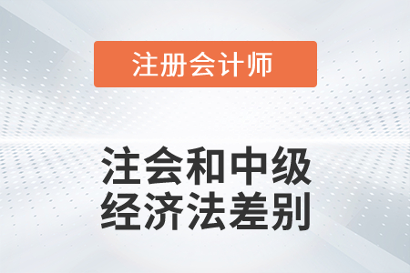 注會(huì)經(jīng)濟(jì)法和中級經(jīng)濟(jì)法差別大嗎？