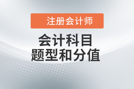注冊會計師會計科目題型和分值是什么？