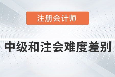中級(jí)和注會(huì)難度差別有多大你知道嗎？