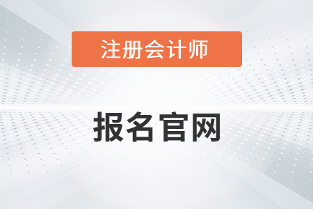 2022年cpa報名官網(wǎng)有變化嗎？
