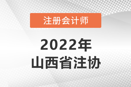 山西省忻州注冊(cè)會(huì)計(jì)師協(xié)會(huì)網(wǎng)址是什么？