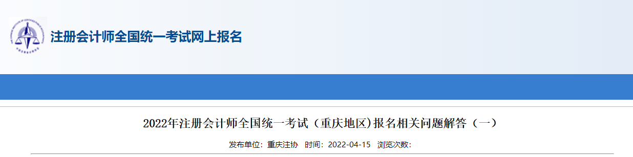 2022年注冊(cè)會(huì)計(jì)師全國(guó)統(tǒng)一考試（重慶地區(qū)）報(bào)名相關(guān)問(wèn)題解答