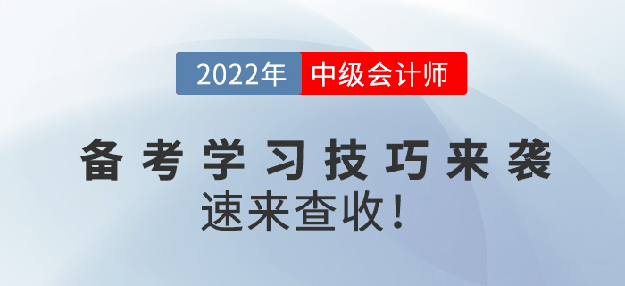 2022中級會計備考學習技巧來襲，速來查收！