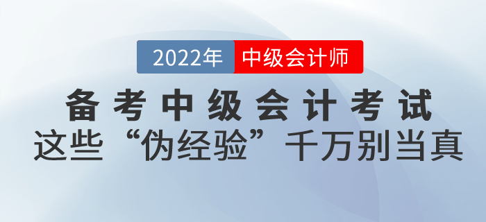備考中級會計考試，這些“偽經(jīng)驗”千萬別當(dāng)真！