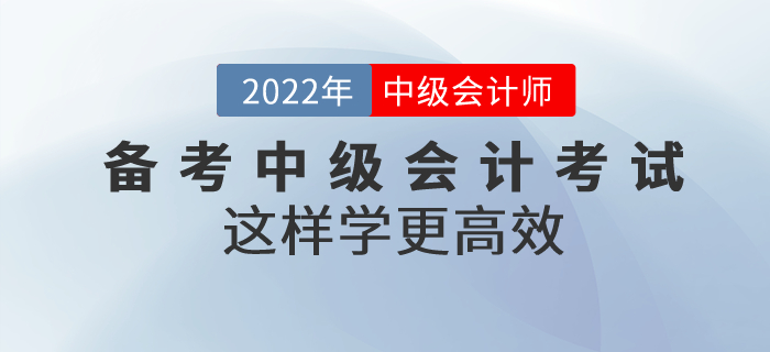 別焦慮！備考中級會計考試這樣學(xué)更高效！