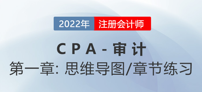 2022年注冊(cè)會(huì)計(jì)師《審計(jì)》第一章思維導(dǎo)圖