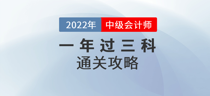 2022年中級會計師考試一年過三科可實現(xiàn)，通關方法速看！