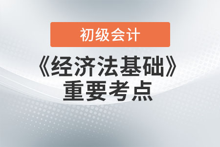 2022年初級會計《經(jīng)濟法基礎(chǔ)》重要考點-我國法的主要淵源