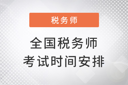 全國稅務(wù)師考試時間安排公布了嗎？