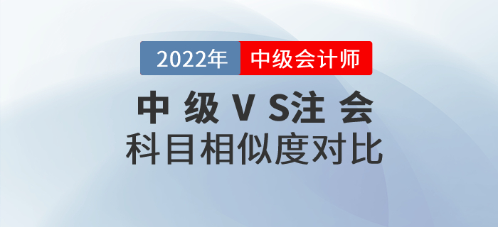 2022年中級會計+注會一備兩考！快看科目相似度分析！