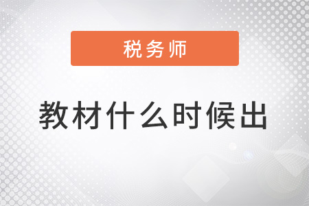 稅務師2022年教材什么時候出？